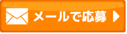 メールのお問い合わせ